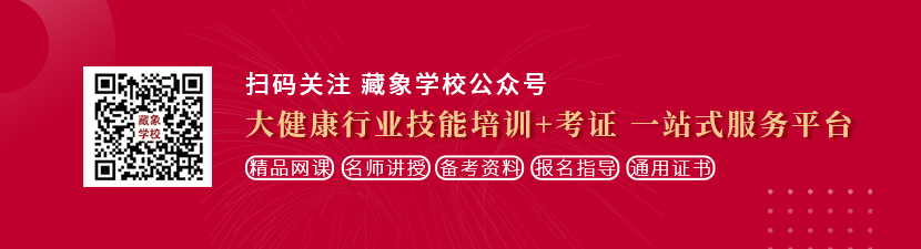 操屄女孩想学中医康复理疗师，哪里培训比较专业？好找工作吗？